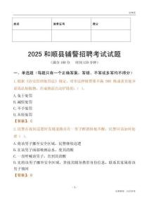 2025和順輔警試題