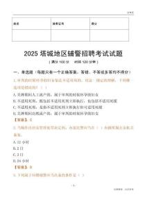 2025塔城輔警試題