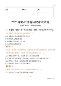 2025常熟辅警试题