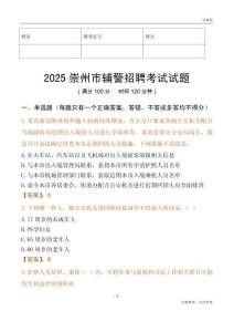 2025崇州辅警试题