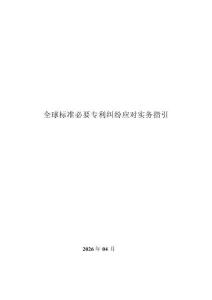 2026全球標準必要專利糾紛應對實務指引-深圳市知識產權保護中心