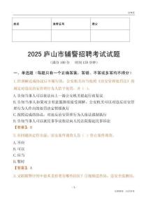 2025庐山辅警试题
