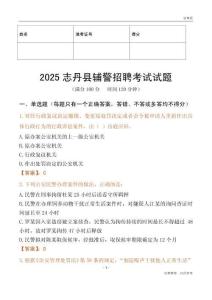 2025志丹輔警試題