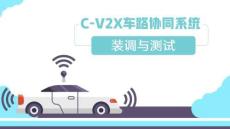 C-V2X车路协同系统装调与测试：智慧路杆传感器安装与检查PPT教学课件