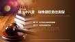 民法(第10版) ：特殊侵权责任类型PPT教学课件