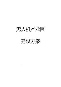 【低空經濟】2026無人機產業園建設方案