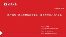 醫(yī)療服務(wù)——醫(yī)藥生物投融資復(fù)蘇，重點(diǎn)關(guān)注GLP-1產(chǎn)業(yè)鏈
