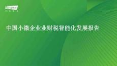 中國(guó)小微企業(yè)業(yè)財(cái)稅智能化發(fā)展報(bào)告