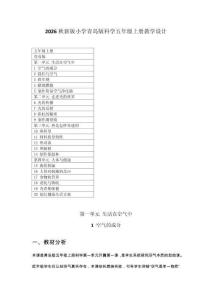 2026秋新版小學青島版科學五年級上冊教學設計（附目錄）適用于新課標