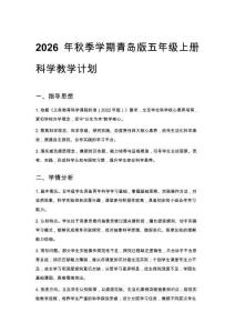 2026年秋季學期青島版五年級上冊科學教學計劃含教學進度表