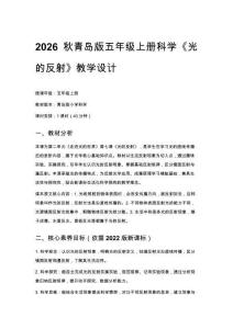 2026秋小學青島版科學五年級上冊第二單元 走進光的世界《7 光的反射》教學設計