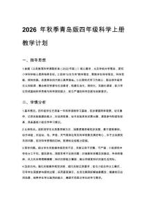 2026年秋季小學青島版四年級科學上冊教學計劃