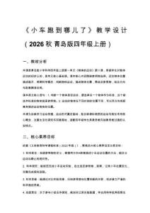 2026秋小學青島版科學四年級上冊第一單元 物體的運動《2 小車跑到哪兒了》教學設計