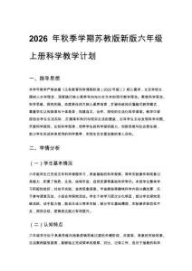 2026年秋季學期蘇教版新版六年級上冊科學教學計劃含教學進度表