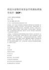 阴道分泌物常规形态学检测标准操作程序（SOP）