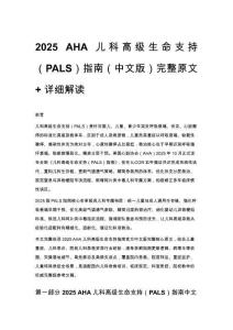 2025 AHA 兒科高級生命支持（PALS）指南（中文版）完整原文 + 詳細解讀