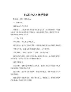 《以礼待人》教学设计
