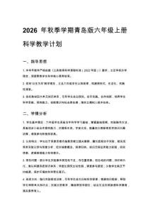 2026年秋季学期青岛版六年级上册科学教学计划含进度表