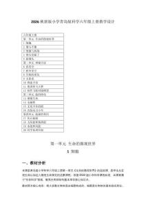 2026秋新版小學青島版科學六年級上冊教學設計（附目錄）適用于新課標