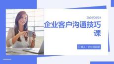 企業客戶溝通技巧課