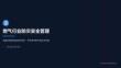 燃气行业防灾安全管理