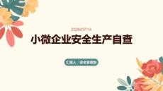 小微企業安全生產自查.