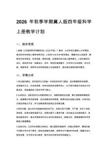 2026年秋季學期冀人版四年級科學上冊教學計劃