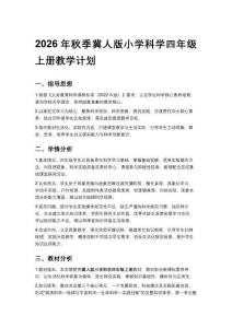 2026年秋季冀人版小學科學四年級上冊教學計劃含進度表