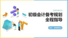 初級會計備考規劃全程指導PPT