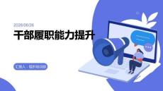 干部履職能力提升