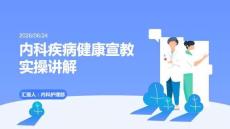 內科疾病健康宣教實操講解PPT