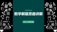 數學解題思路講解