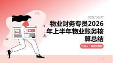物業(yè)財務專員2026年上半年物業(yè)賬務核算總結