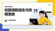 校园消防逃生与伤病急救
