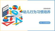 幼兒行為習慣培養