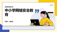 中小學網絡安全教育