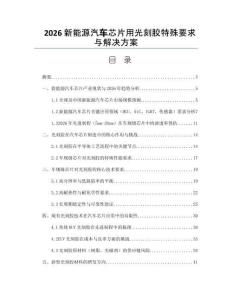 2026新能源汽車芯片用光刻膠特殊要求與解決方案