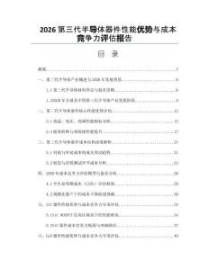 2026第三代半导体器件性能优势与成本竞争力评估报告
