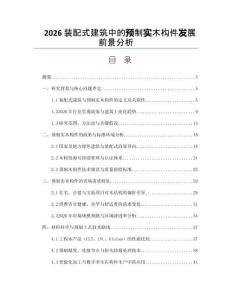 2026裝配式建筑中的預制實木構件發展前景分析