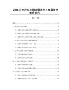 2026共享辦公空間運營效率與會員留存策略研究
