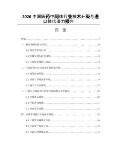 2026中国医药中间体行业技术升级与进口替代潜力报告