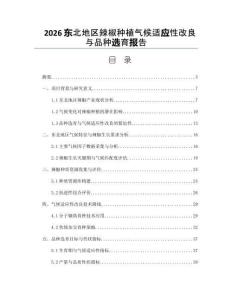 2026東北地區(qū)辣椒種植氣候適應(yīng)性改良與品種選育報(bào)告