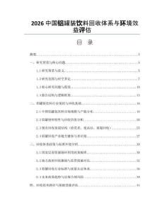 2026中国铝罐装饮料回收体系与环境效益评估