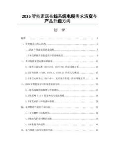 2026智能家居布線系統(tǒng)電纜需求演變與產(chǎn)品升級方向