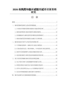 2026痛风药物临床试验受试者招募策略研究
