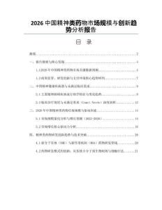 2026中国精神类药物市场规模与创新趋势分析报告