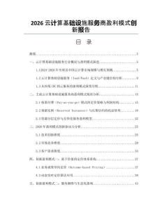 2026云計算基礎(chǔ)設(shè)施服務(wù)商盈利模式創(chuàng)新報告