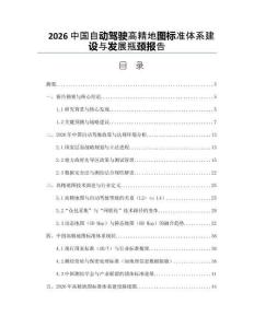 2026中國自動駕駛高精地圖標準體系建設與發展瓶頸報告