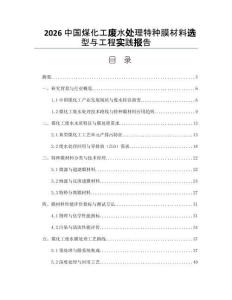 2026中国煤化工废水处理特种膜材料选型与工程实践报告