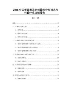 2026中國餐飲渠道定制飲料合作模式與利潤分成機制報告
